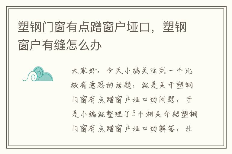 塑钢门窗有点蹭窗户垭口，塑钢窗户有缝怎么办