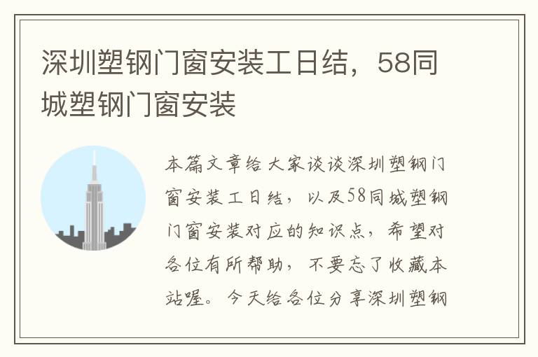 深圳塑钢门窗安装工日结，58同城塑钢门窗安装