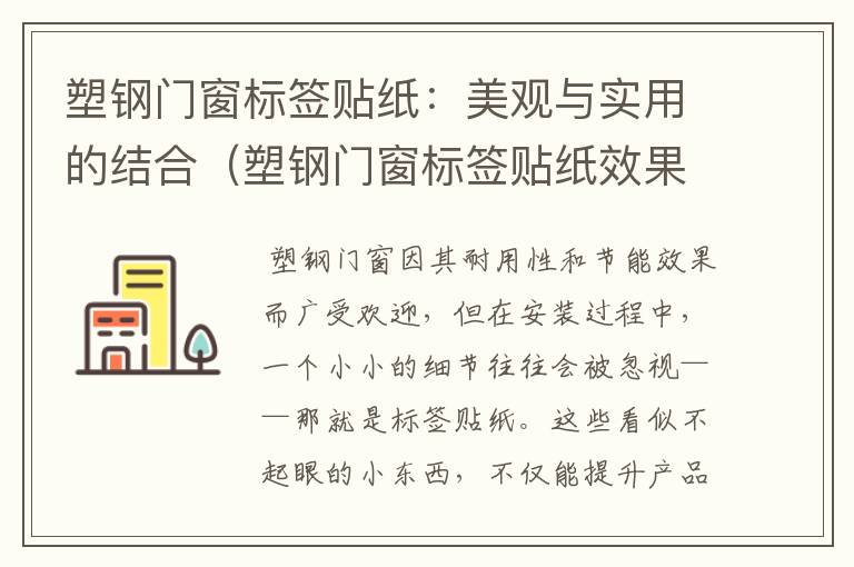 塑钢门窗标签贴纸：美观与实用的结合（塑钢门窗标签贴纸效果图）