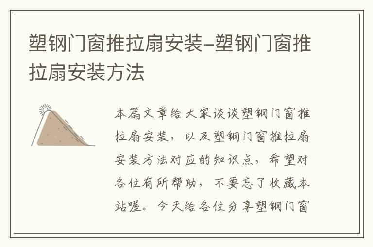 塑钢门窗推拉扇安装-塑钢门窗推拉扇安装方法