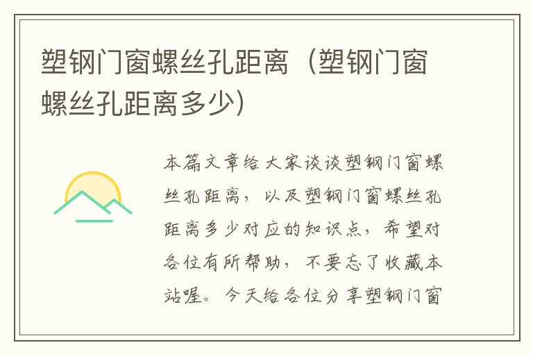 塑钢门窗螺丝孔距离（塑钢门窗螺丝孔距离多少）