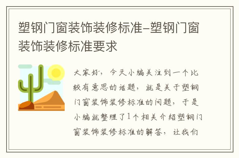 塑钢门窗装饰装修标准-塑钢门窗装饰装修标准要求