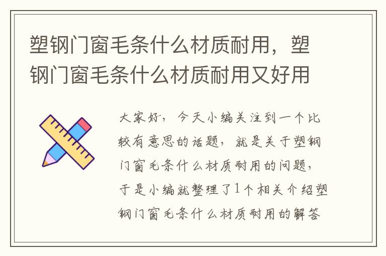 塑钢门窗毛条什么材质耐用，塑钢门窗毛条什么材质耐用又好用