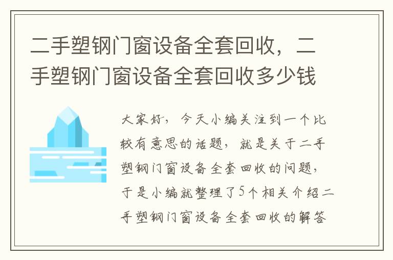 二手塑钢门窗设备全套回收，二手塑钢门窗设备全套回收多少钱