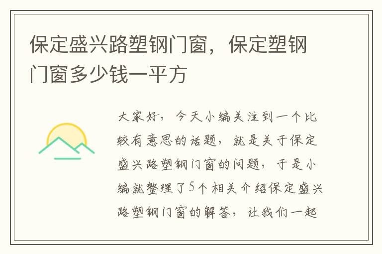 保定盛兴路塑钢门窗，保定塑钢门窗多少钱一平方