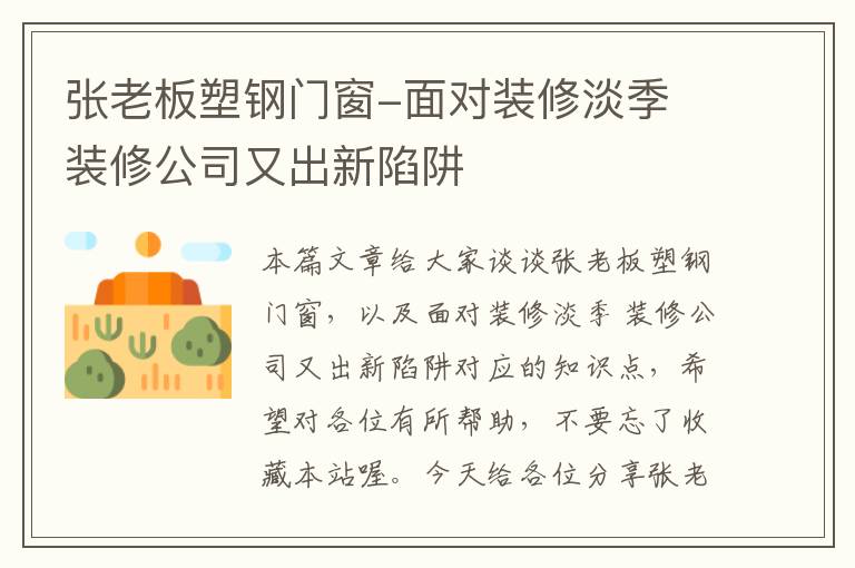 张老板塑钢门窗-面对装修淡季 装修公司又出新陷阱