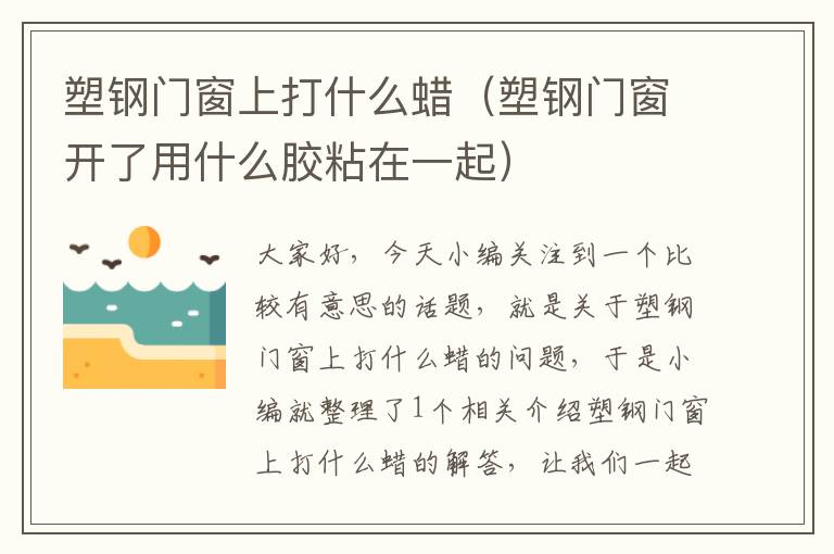 塑钢门窗上打什么蜡（塑钢门窗开了用什么胶粘在一起）