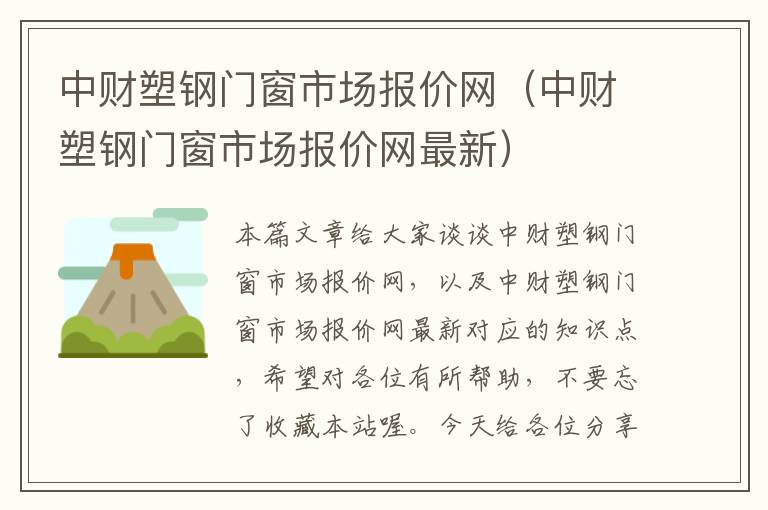 中财塑钢门窗市场报价网（中财塑钢门窗市场报价网最新）