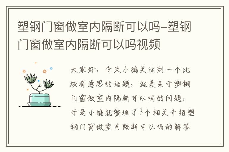 塑钢门窗做室内隔断可以吗-塑钢门窗做室内隔断可以吗视频