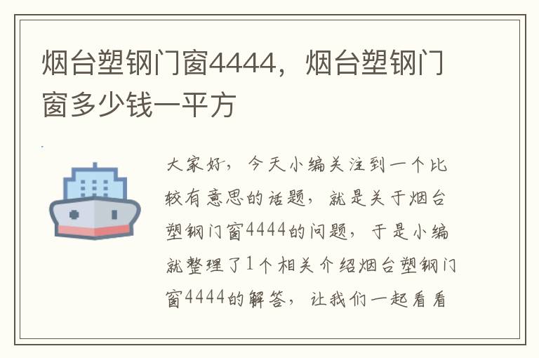 烟台塑钢门窗4444，烟台塑钢门窗多少钱一平方