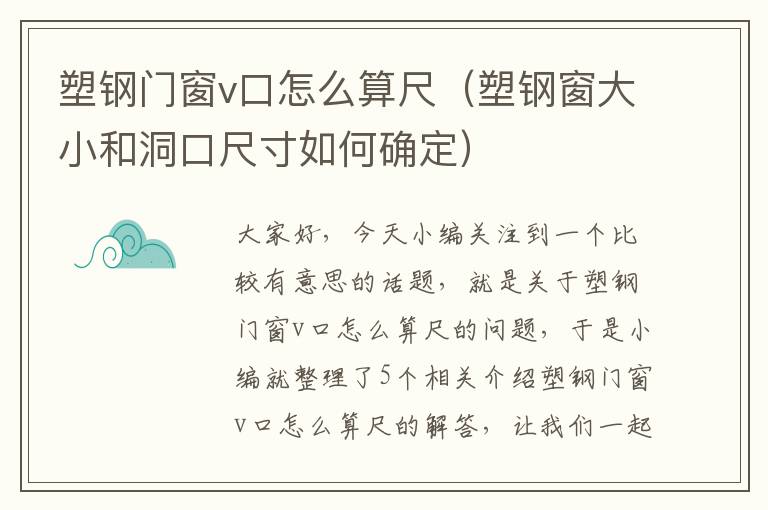 塑钢门窗v口怎么算尺（塑钢窗大小和洞口尺寸如何确定）