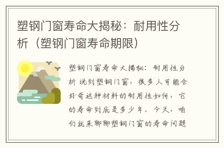 塑钢门窗寿命大揭秘：耐用性分析（塑钢门窗寿命期限）