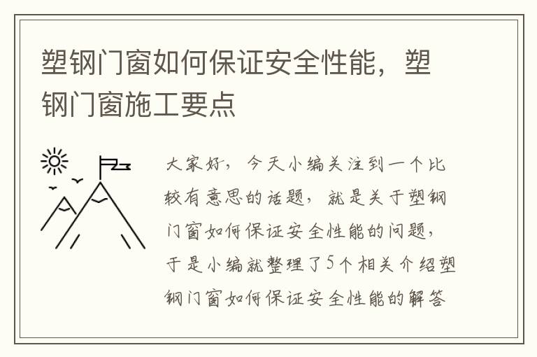 塑钢门窗如何保证安全性能，塑钢门窗施工要点