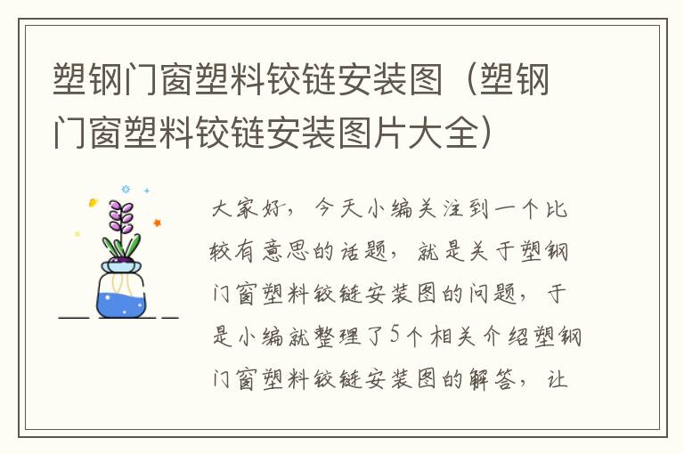 塑钢门窗塑料铰链安装图（塑钢门窗塑料铰链安装图片大全）