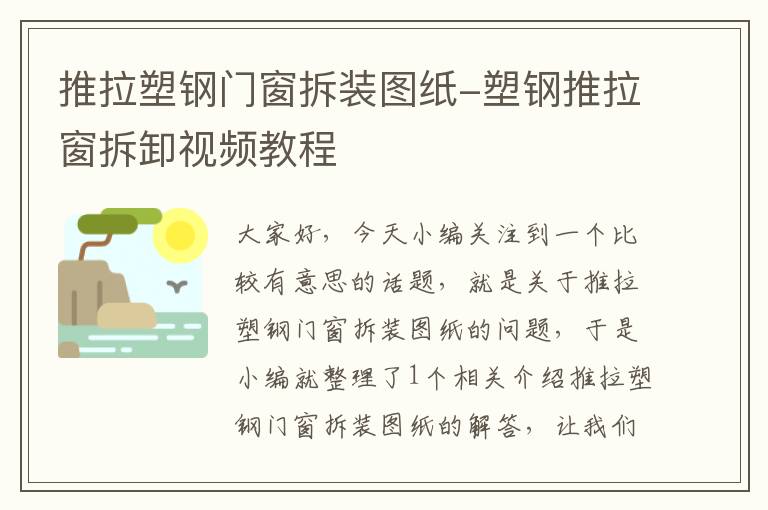 推拉塑钢门窗拆装图纸-塑钢推拉窗拆卸视频教程