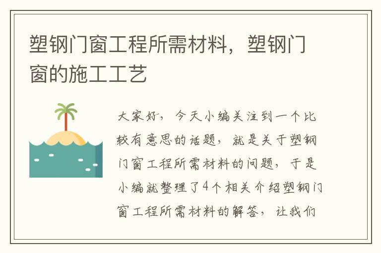 塑钢门窗工程所需材料，塑钢门窗的施工工艺