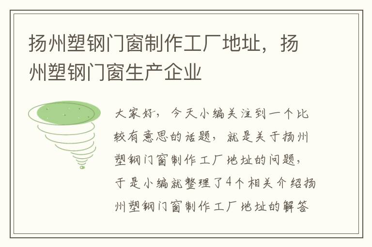 扬州塑钢门窗制作工厂地址，扬州塑钢门窗生产企业