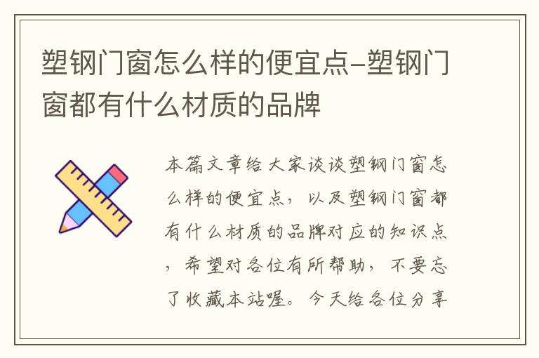 塑钢门窗怎么样的便宜点-塑钢门窗都有什么材质的品牌