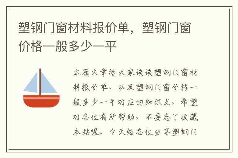 塑钢门窗材料报价单，塑钢门窗价格一般多少一平