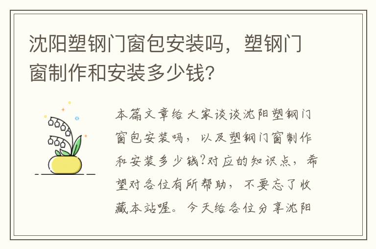 沈阳塑钢门窗包安装吗，塑钢门窗制作和安装多少钱?