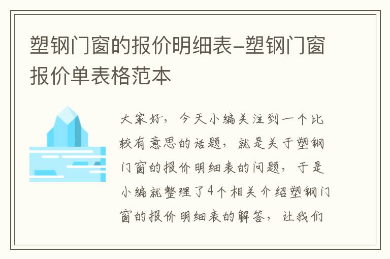 塑钢门窗的报价明细表-塑钢门窗报价单表格范本