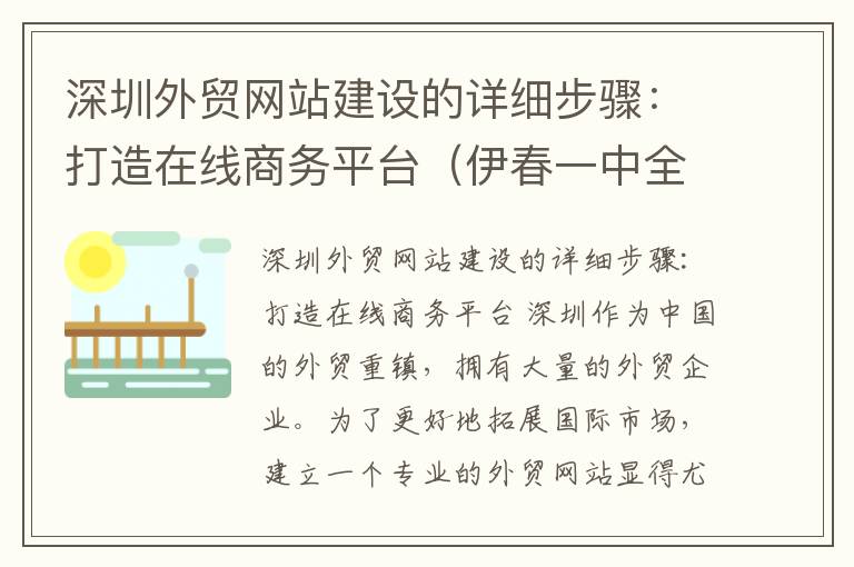 深圳外贸网站建设的详细步骤：打造在线商务平台（伊春一中全称）