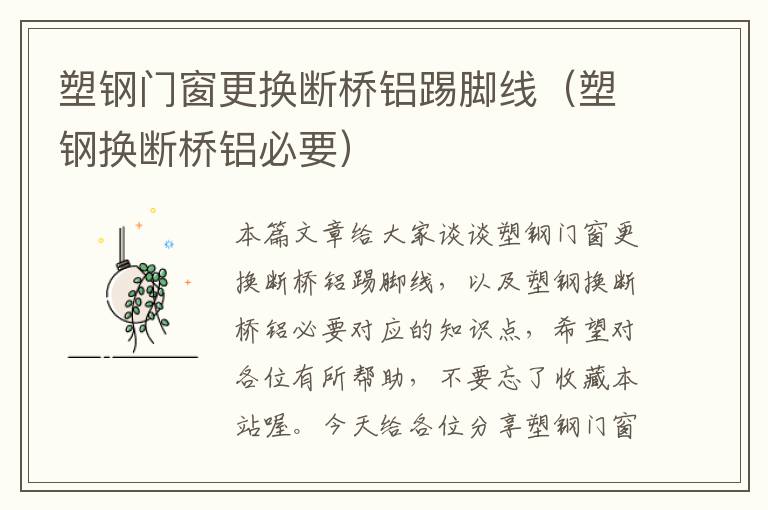 塑钢门窗更换断桥铝踢脚线（塑钢换断桥铝必要）