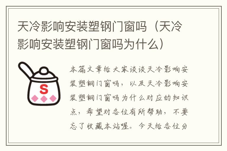 天冷影响安装塑钢门窗吗（天冷影响安装塑钢门窗吗为什么）