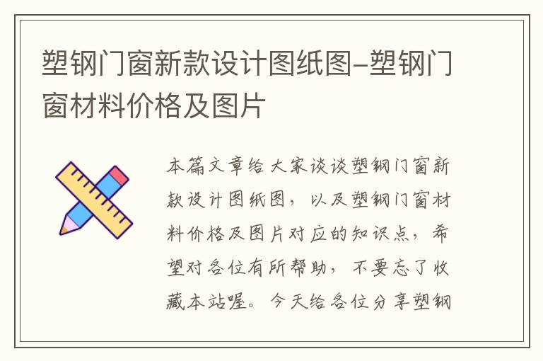 塑钢门窗新款设计图纸图-塑钢门窗材料价格及图片