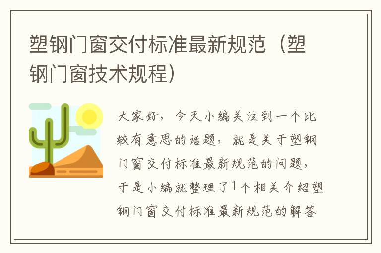 塑钢门窗交付标准最新规范（塑钢门窗技术规程）