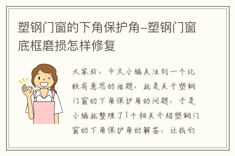 塑钢门窗的下角保护角-塑钢门窗底框磨损怎样修复