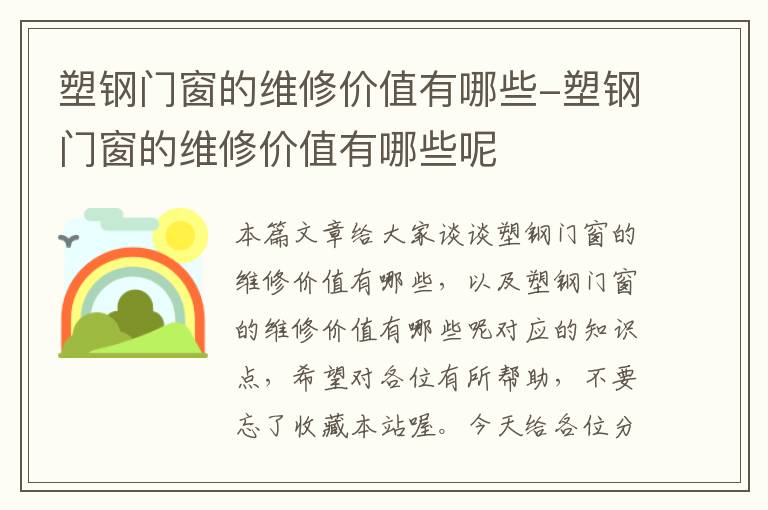 塑钢门窗的维修价值有哪些-塑钢门窗的维修价值有哪些呢