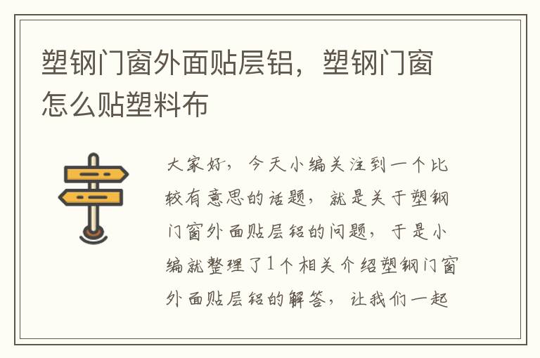 塑钢门窗外面贴层铝，塑钢门窗怎么贴塑料布