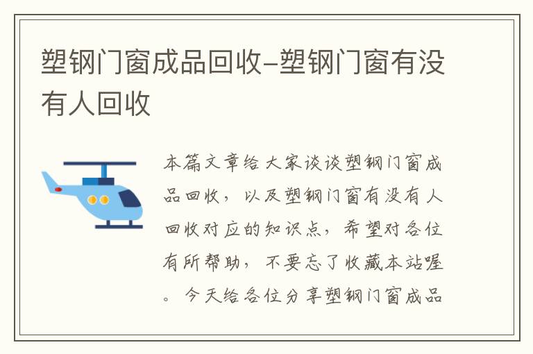 塑钢门窗成品回收-塑钢门窗有没有人回收