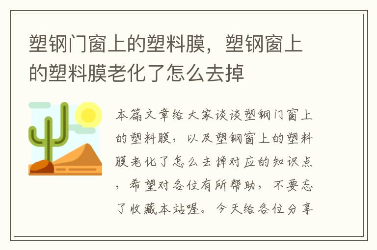 塑钢门窗上的塑料膜，塑钢窗上的塑料膜老化了怎么去掉