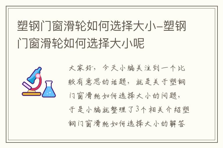 塑钢门窗滑轮如何选择大小-塑钢门窗滑轮如何选择大小呢