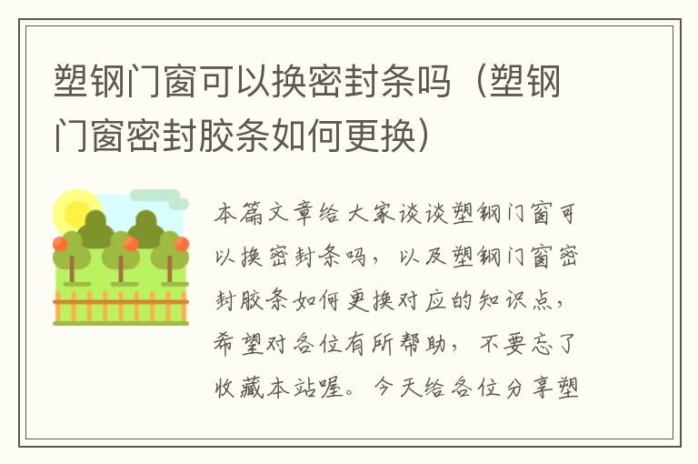 塑钢门窗可以换密封条吗（塑钢门窗密封胶条如何更换）