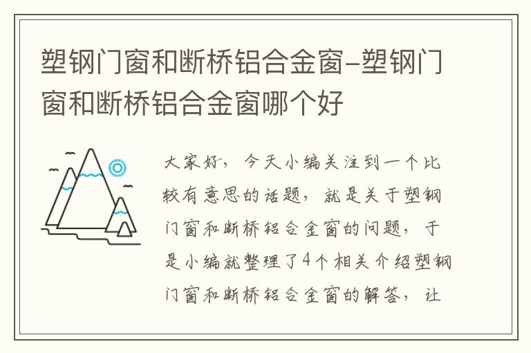 塑钢门窗和断桥铝合金窗-塑钢门窗和断桥铝合金窗哪个好