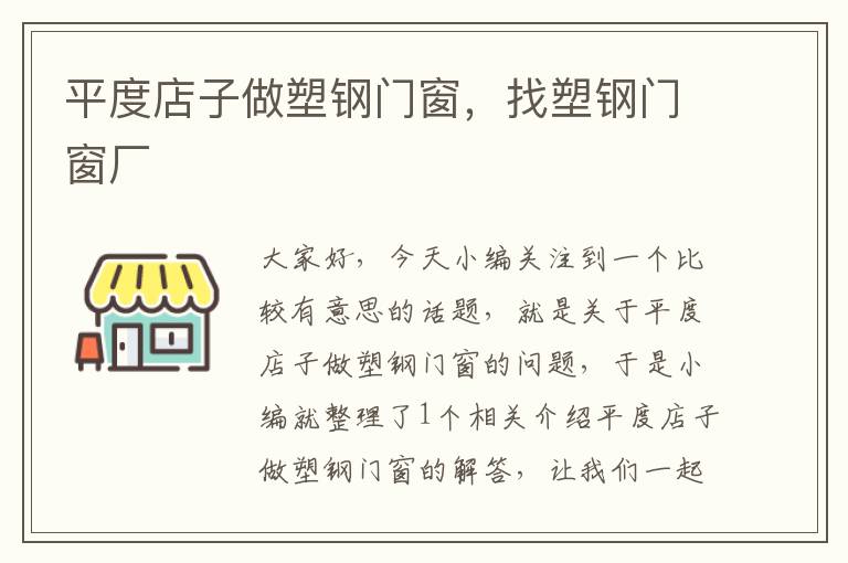 平度店子做塑钢门窗，找塑钢门窗厂