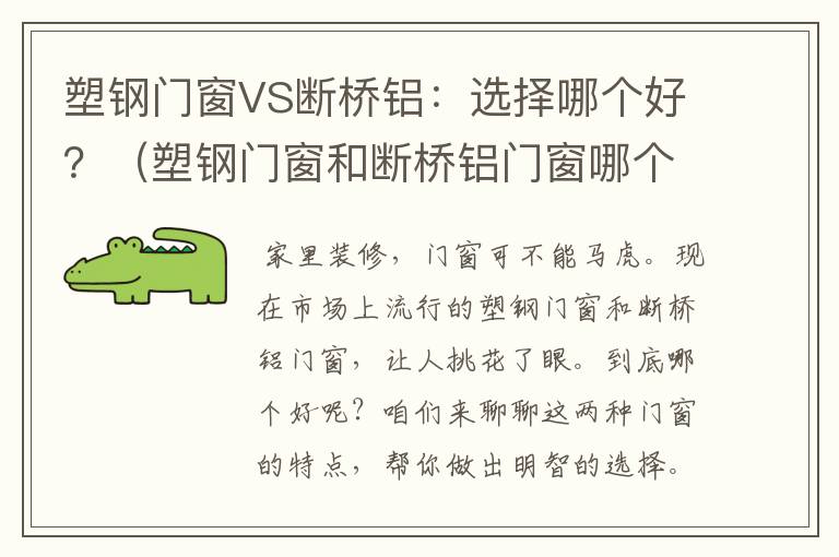 塑钢门窗VS断桥铝：选择哪个好？（塑钢门窗和断桥铝门窗哪个好门窗哪个好）