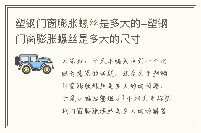 塑钢门窗膨胀螺丝是多大的-塑钢门窗膨胀螺丝是多大的尺寸