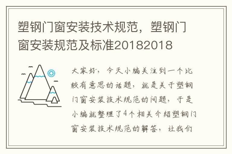 塑钢门窗安装技术规范，塑钢门窗安装规范及标准20182018