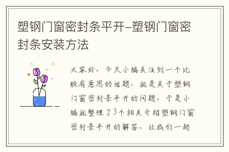 塑钢门窗密封条平开-塑钢门窗密封条安装方法