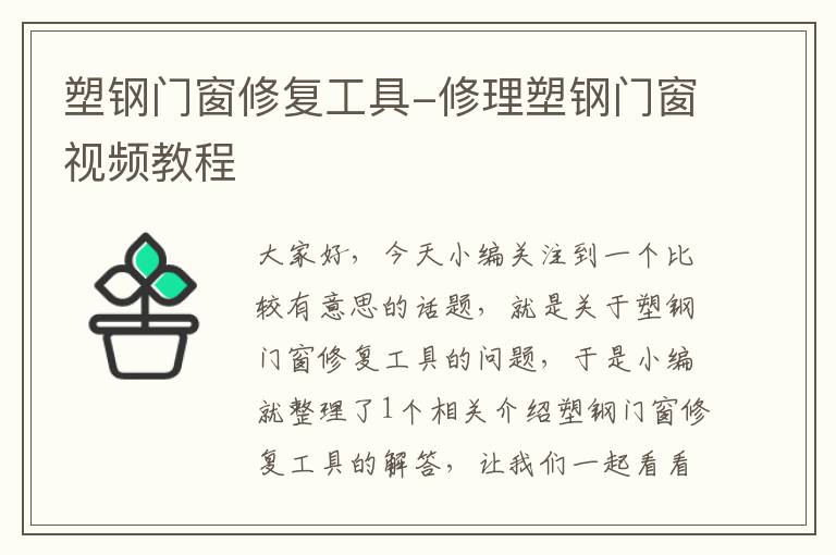 塑钢门窗修复工具-修理塑钢门窗视频教程