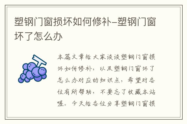 塑钢门窗损坏如何修补-塑钢门窗坏了怎么办