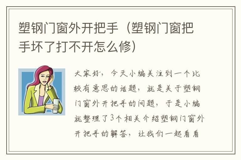 塑钢门窗外开把手（塑钢门窗把手坏了打不开怎么修）