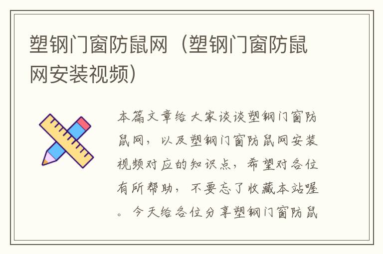 塑钢门窗防鼠网（塑钢门窗防鼠网安装视频）