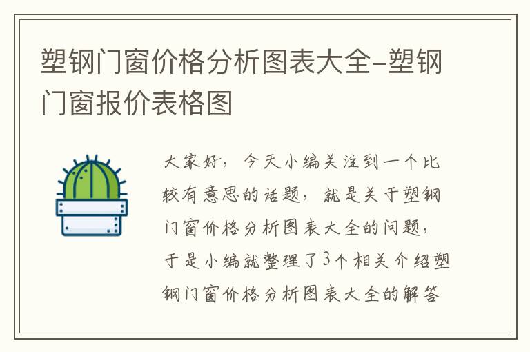 塑钢门窗价格分析图表大全-塑钢门窗报价表格图