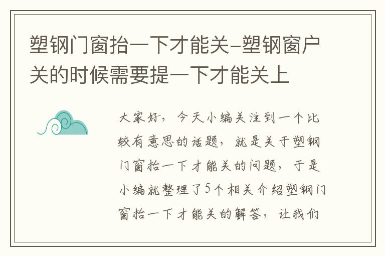 塑钢门窗抬一下才能关-塑钢窗户关的时候需要提一下才能关上