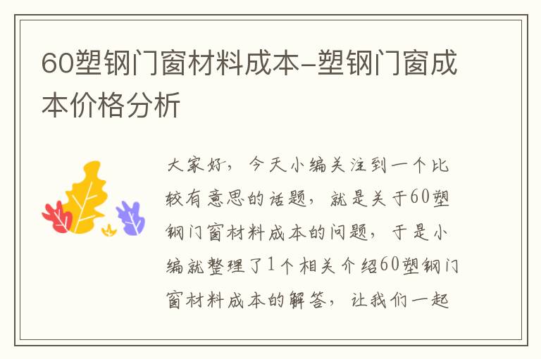 60塑钢门窗材料成本-塑钢门窗成本价格分析